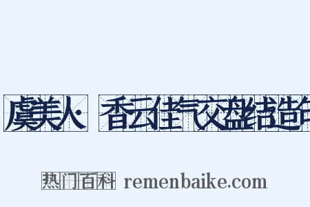 虞美人·香云佳气交盘结造句是什么意思的图片